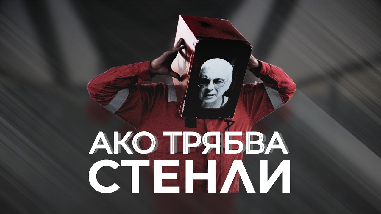 STENLI - AKO TRYABVA / СТЕНЛИ - Ако трябва (Official Music Video)