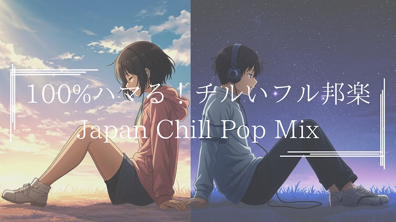 【邦楽フルメドレーplaylist】超チルい！最高に心がリラックスする落ち着くメロウな夜のJapan Lofi Chill Pop｜ストレス解消＆リラックス＆集中｜最高にエモい曲【作業用bgm】