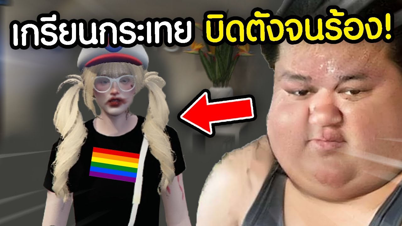 วัดใจ! เกรียนกระเทยรุ่นใหญ่จนเรื่องจบไม่สวย! | GTAV FiveM Ropaly