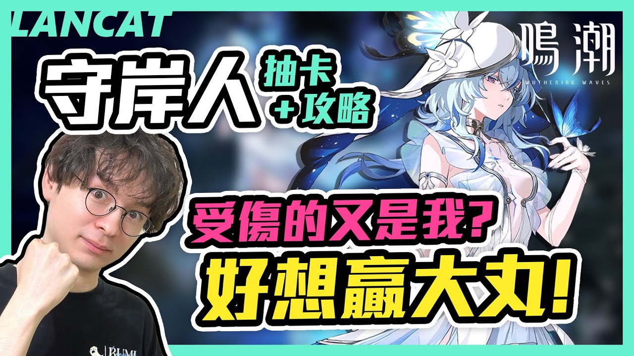 好想贏大丸QQ，守岸人婆成這樣一定要帶回家，可是為什麼兄弟裡面最非的永遠是我~~丨鳴潮丨【懶貓 LanCat】