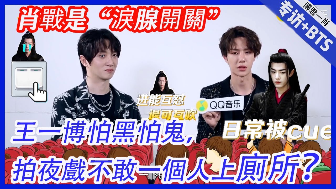 💙 王一博怕黑怕鬼，拍夜戲不敢一個人上廁所？肖戰得到“淚腺開關”稱號 |肖戰、王一博【陳情令】