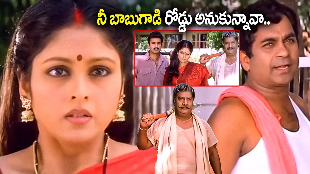 ఇది నీ బాబు దా..?| Jayasudha,Kaikala Satyanarayana And Brahmanandam Ultimate Comedy Scenes | iDream