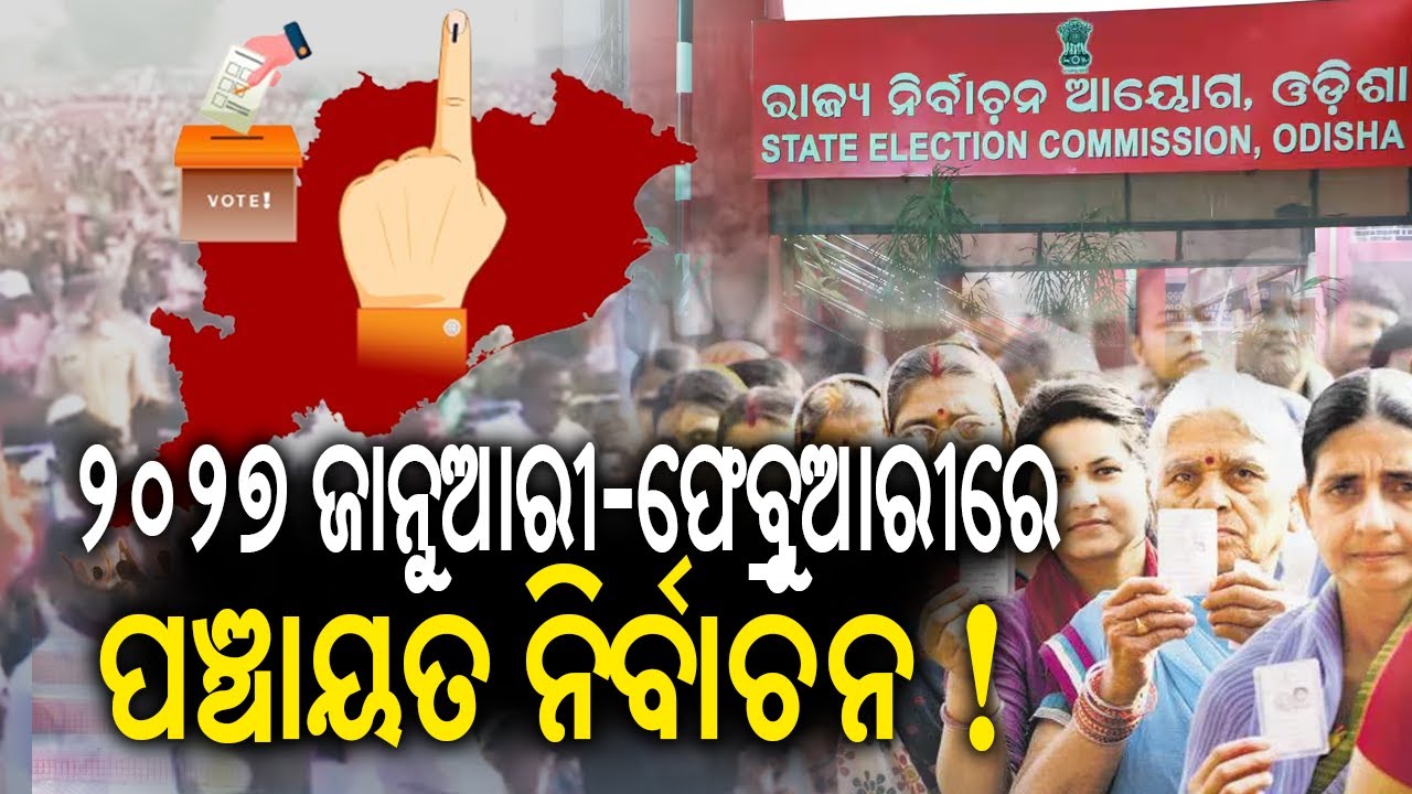 ଓଡ଼ିଶାରେ ନିର୍ବାଚନ ବିଗୁଲ୍: ୨୦୨୭ ଜାନୁଆରୀ-ଫେବ୍ରୁଆରୀରେ ହେବ ପଞ୍ଚାୟତ ଓ ପୌର ନିର୍ବାଚନ ! || Kalinga TV