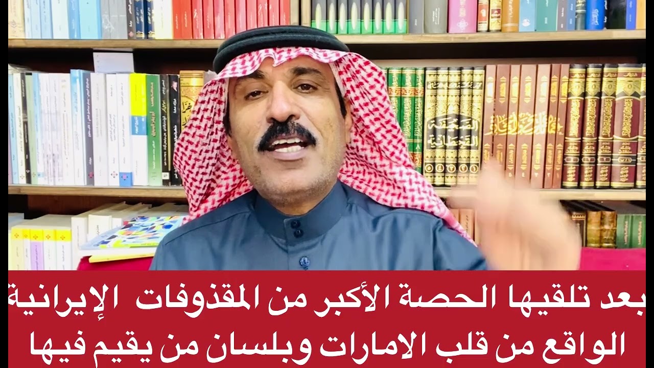 حال الدولة الخليجية صاحبة حصة الأسد من المقذوفات الإيرانية 