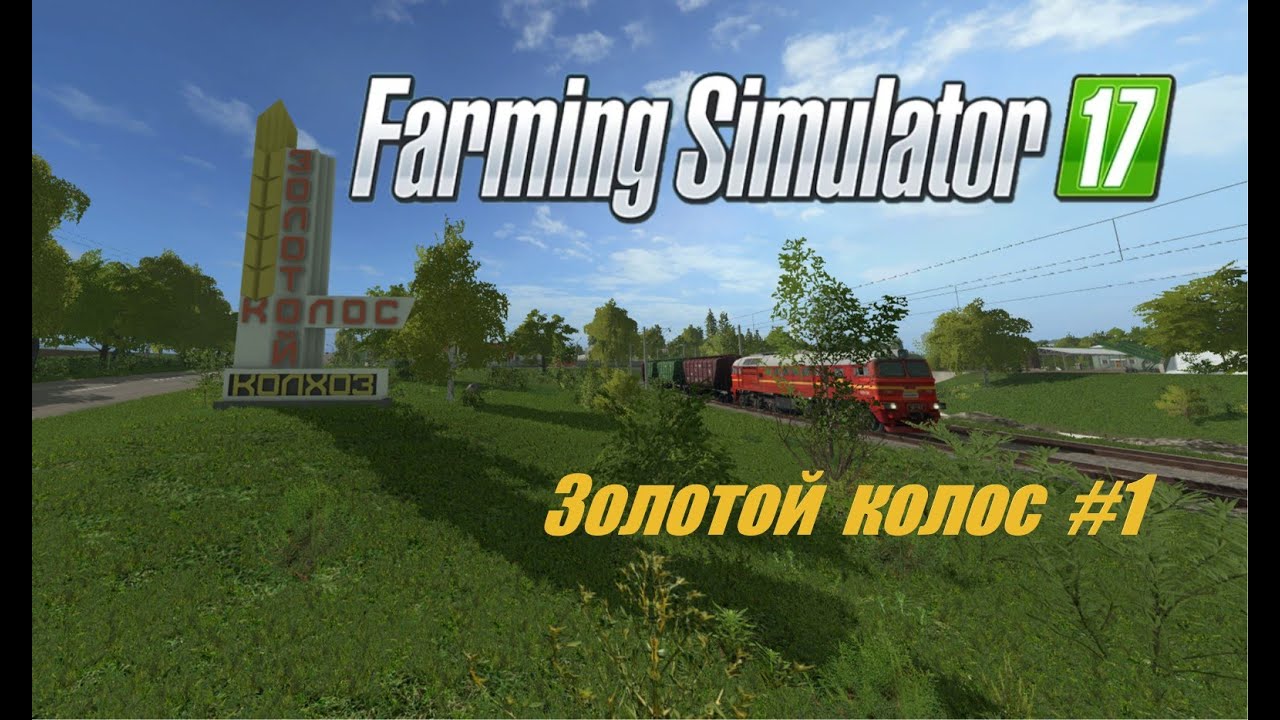 ЗОЛОТОЙ КОЛОС #1 начало каръеры  Farming Simulator 17