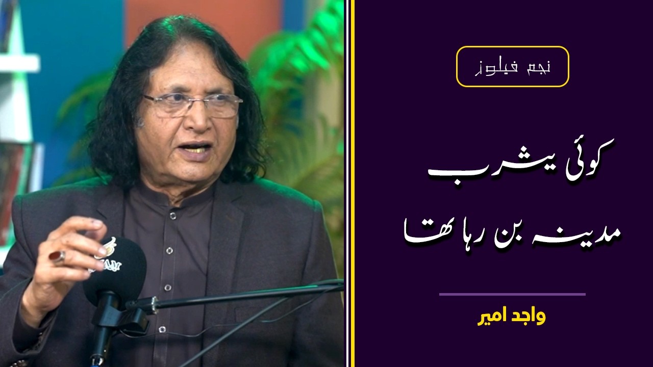Wajid Ameer | واجد امیر | Najam Fellows Naatia Mushaira 2026 | نجم فیلوز نعتیہ مشاعرہ