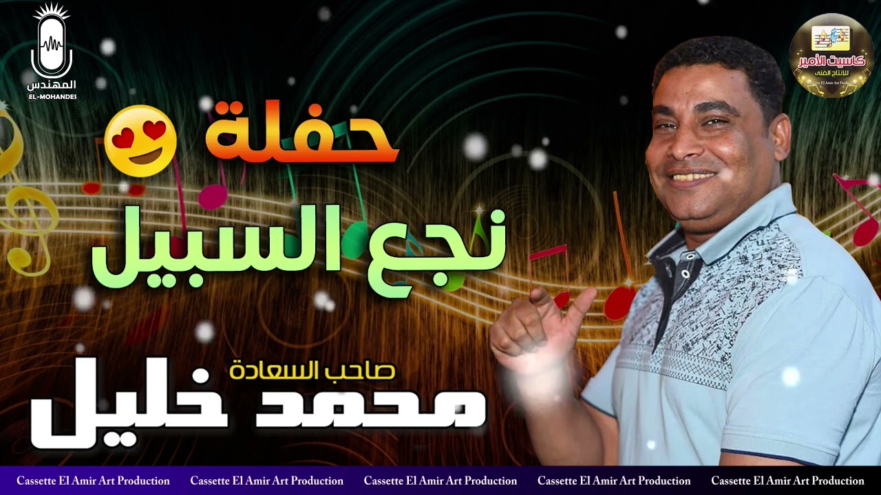 صاحب السعاده محمد خليل 🎤 حفله نجع السبيل كامله 😍🔥