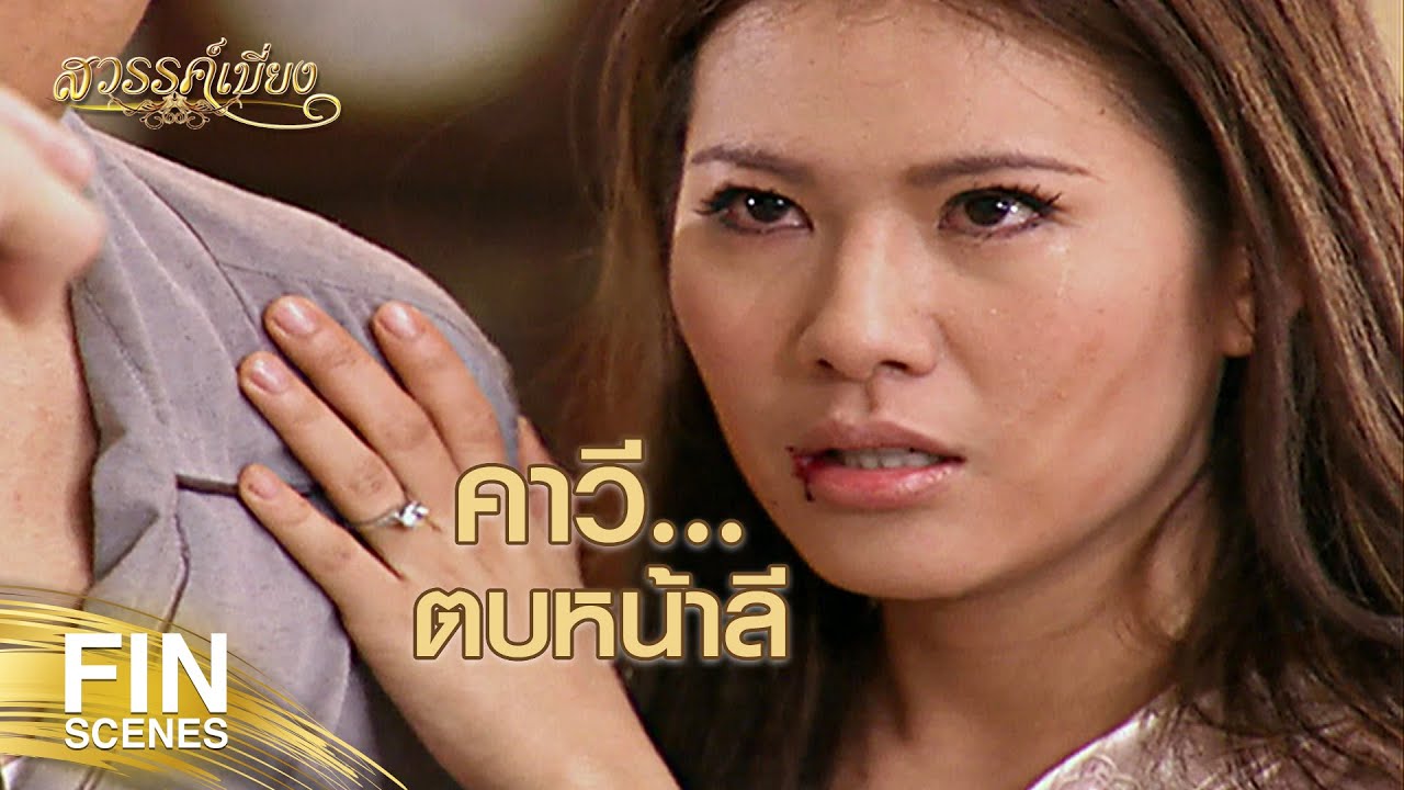 FIN | แกไม่ได้ทำแล้วหมาที่ไหนทำ...แกมันไอ้หน้าตัวเมีย | สวรรค์เบี่ยง EP.11 | Ch3Thailand