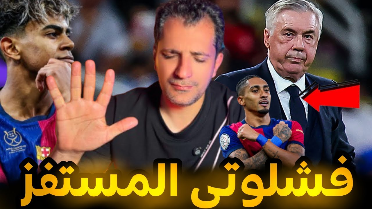 اغبى تصريحات ل كارلو فشلوتي بعد فضيحة كلاسيكو خمسة فليك 🤬🤬 قسما بالله انك خسيس 🤬😱
