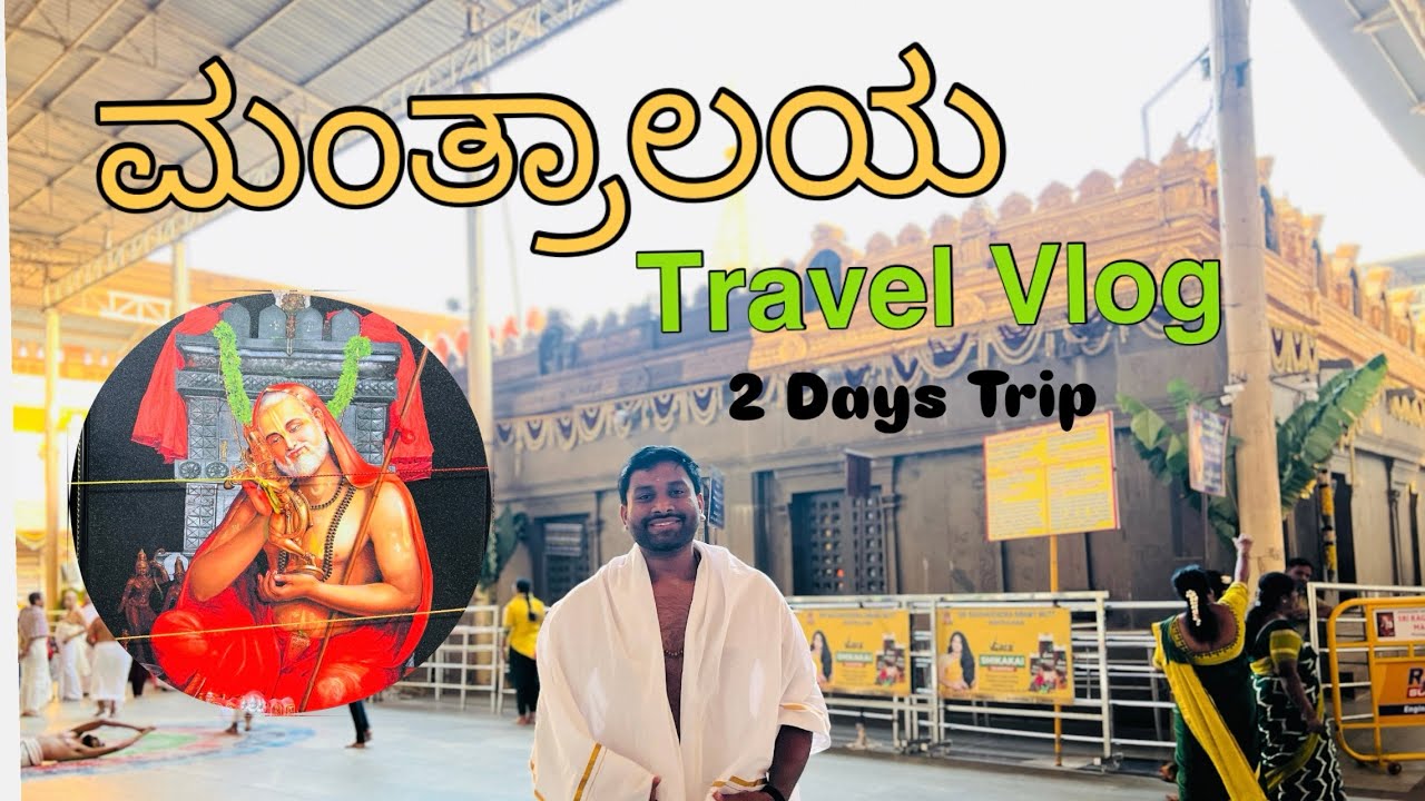 Manthralayam Kannada Vlog|| ಶ್ರೀ ಗುರು ರಾಘವೇಂದ್ರ ಸ್ವಾಮಿ ಮಠ || Places to visit ||
