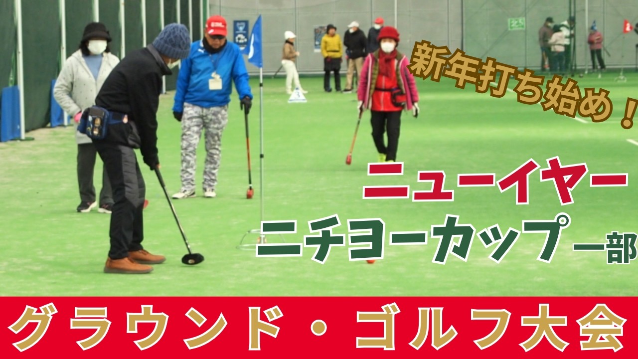 【グラウンド・ゴルフ大会】第22回ニューイヤーニチヨーカップー部 20260107【埼玉県熊谷市】