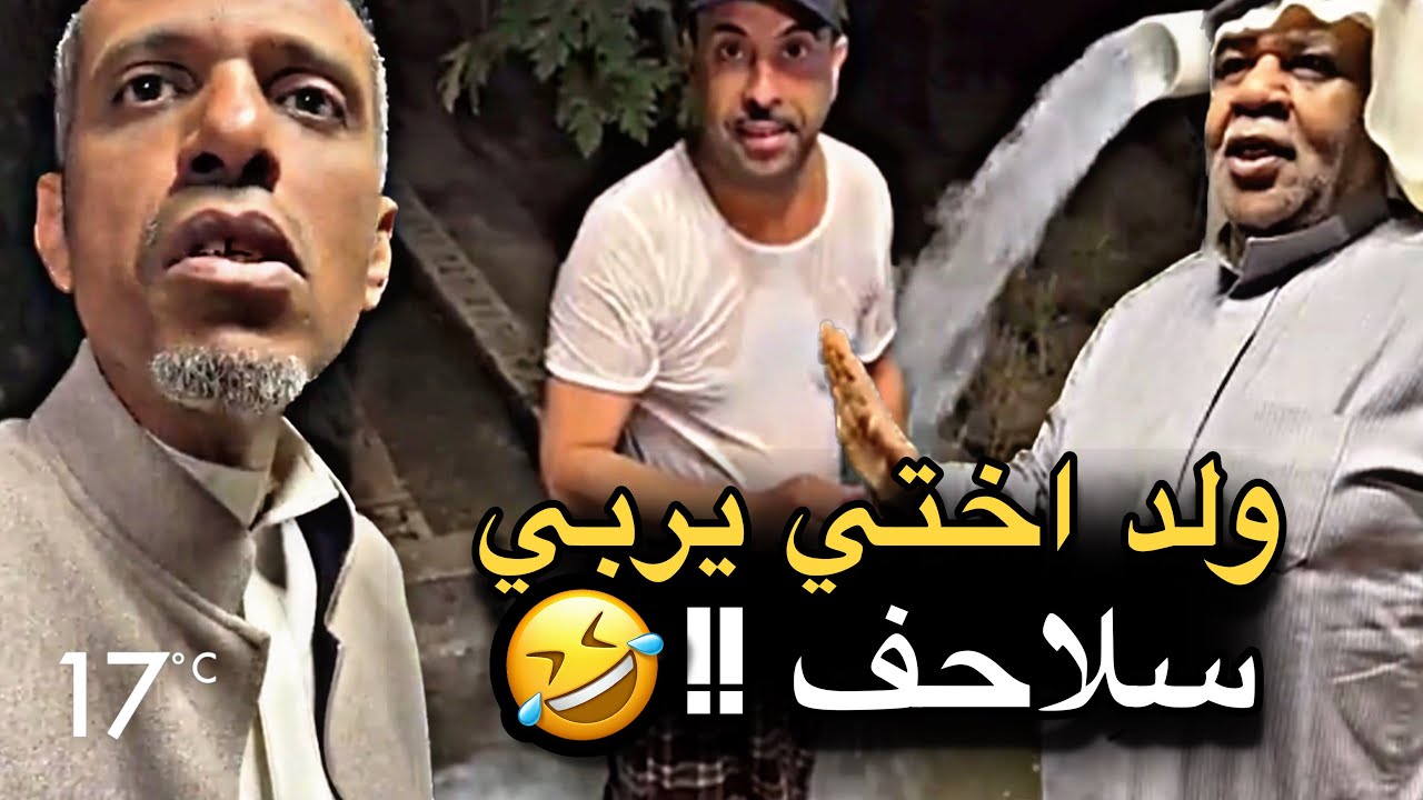 ولد اختي يربي سلاحف 💔🤣 | سنابات حسين البقشي | علي الشهابي | بوحسين الحساوي 