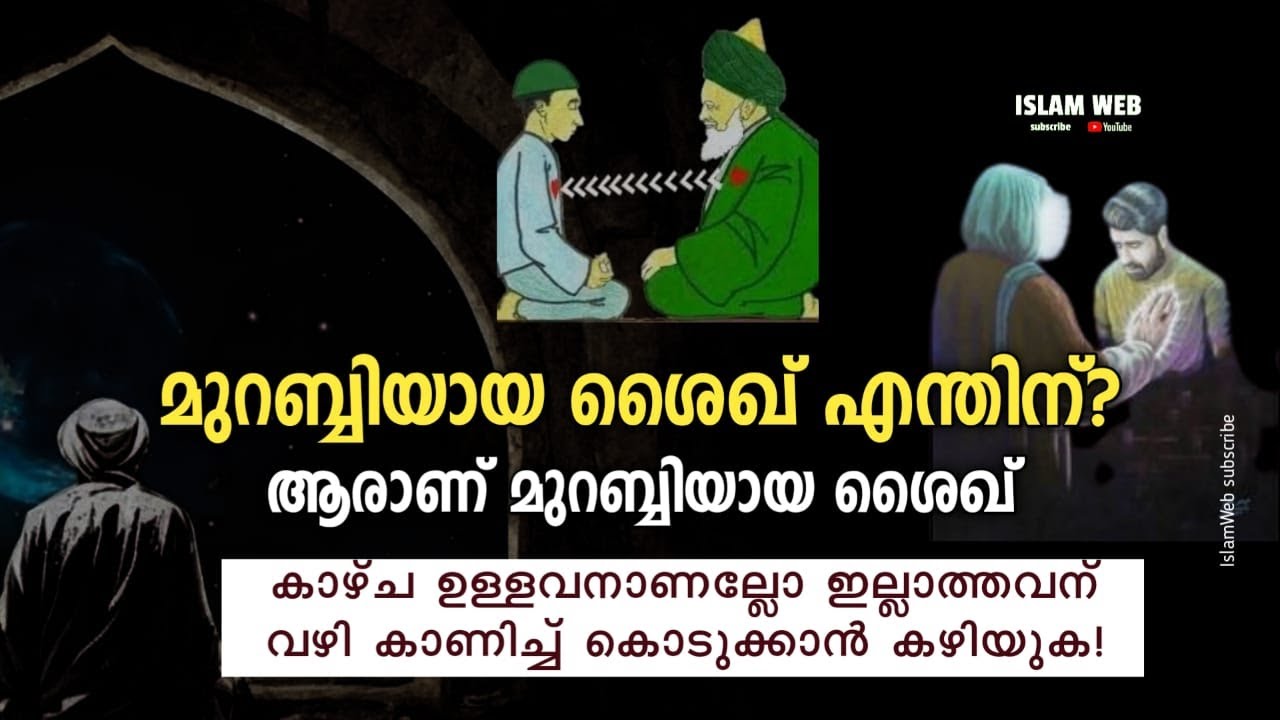 മുറബ്ബിയായ ശൈഖ് എന്തിന്? | ആരാണ് മുറബ്ബിയായ ശൈഖ്? | Sheikh murabbi | murabbiyaya sheik | sufi