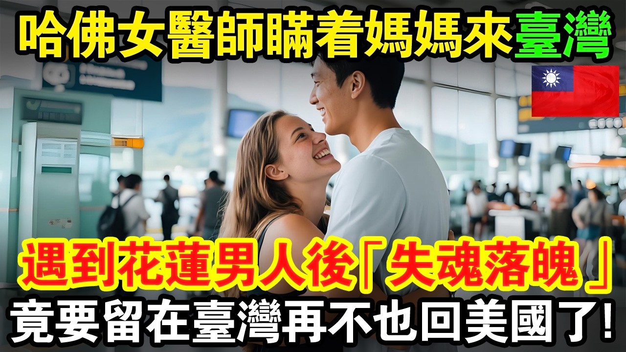 哈佛頂尖女醫師瞞著媽媽逃來台灣！看到花蓮男人後「失魂落魄」…34歲第一次談戀愛、懷孕、結婚、生子，再也不回美國了！😭#taiwan #台灣 #台灣故事 #台灣文化 #台灣科技 #台灣經濟
