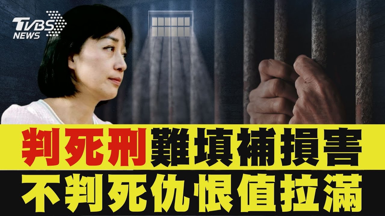 判死刑需「一致決」 合議庭一法官反對即「不可判死」小燈泡媽沉痛發聲   「理解廢死」但目前「無法支持」【TVBS新聞精華】20240921@TVBSNEWS01