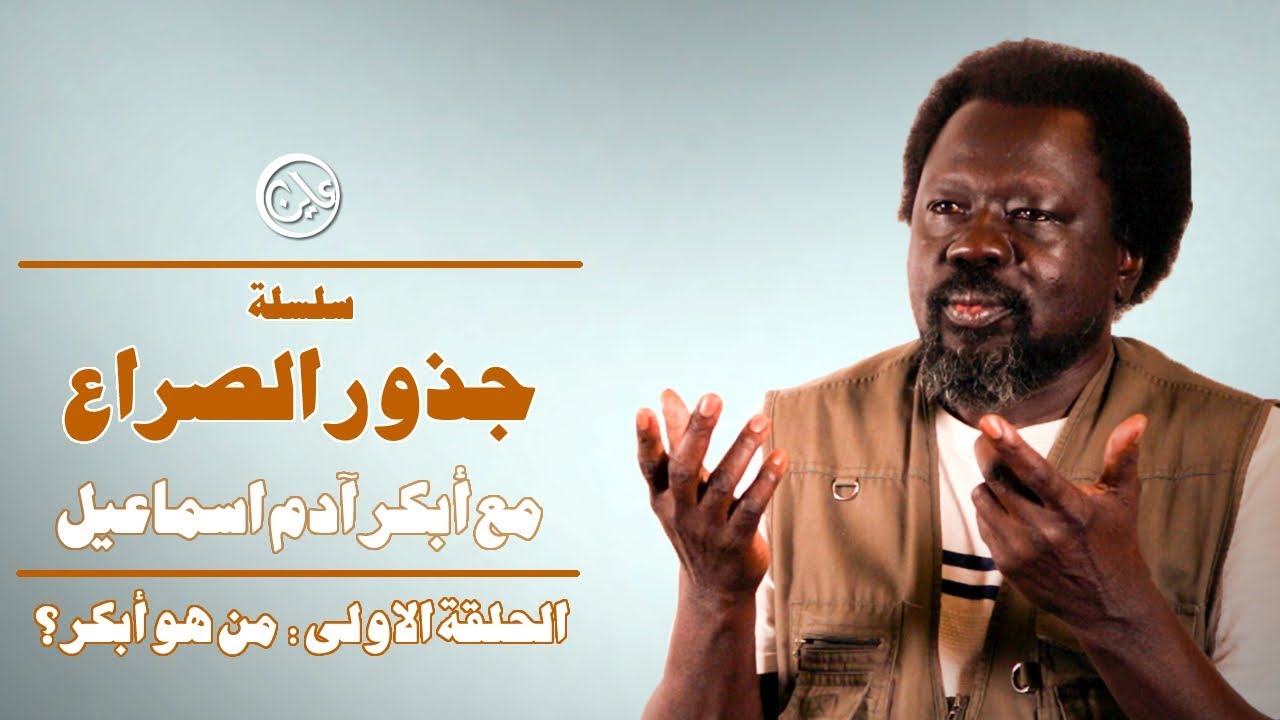 جذور الصراع - مع أبكر آدم اسماعيل - الحلقة الأولى