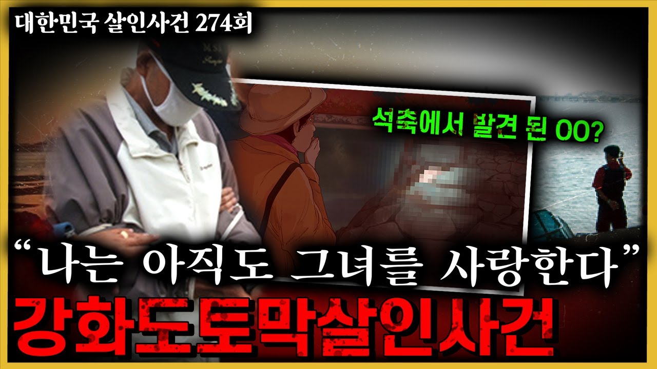 수사를 해 본 형사만 알 수 있는 '동물적 직감' 그리고 찾아낸 결정적 증거 - 강화도토막살인사건의 비밀
