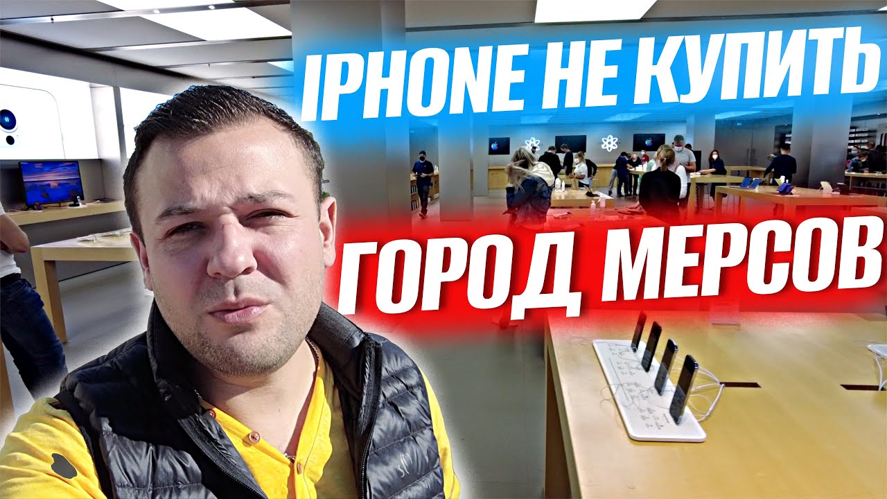 Iphone в Apple Store не купить, еду в один из самых дорогих городов Германии,завод мерседес