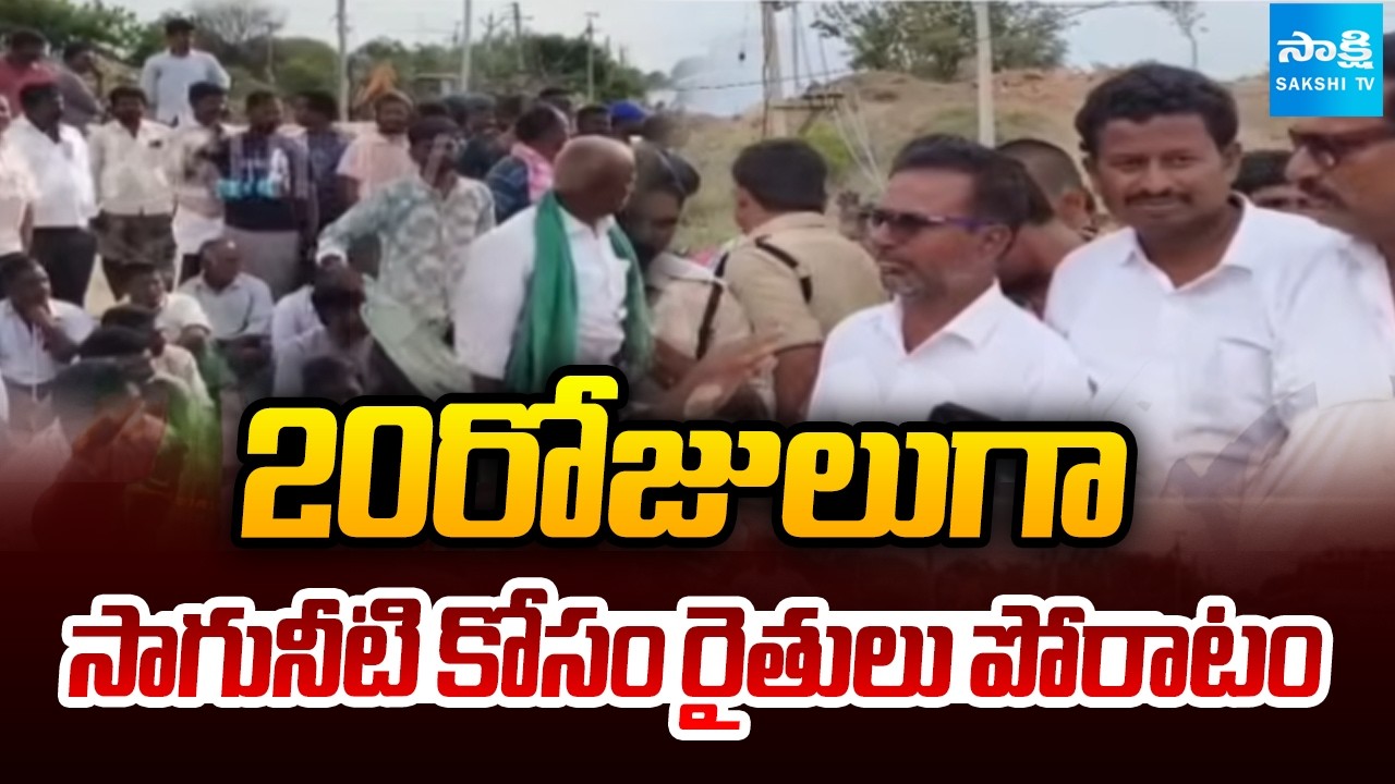 20రోజులుగా సాగునీటి కోసం రైతులు పోరాటం | Farmers Protest Against Water Problem | Saskshi TV