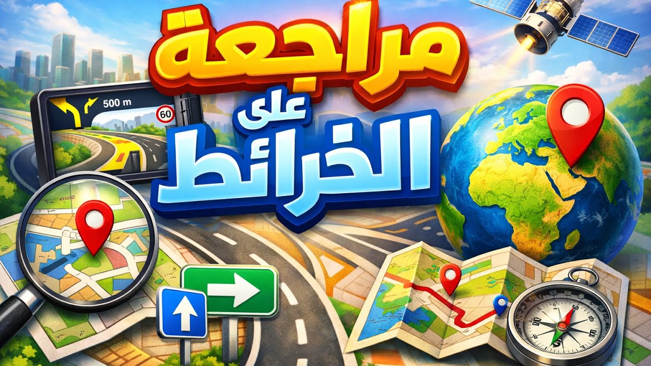 دراسات إجتماعية أولى إعدادى ترم أول  : مراجعة على أهم الخرائط والتى لن يخرج عنها الامتحان 