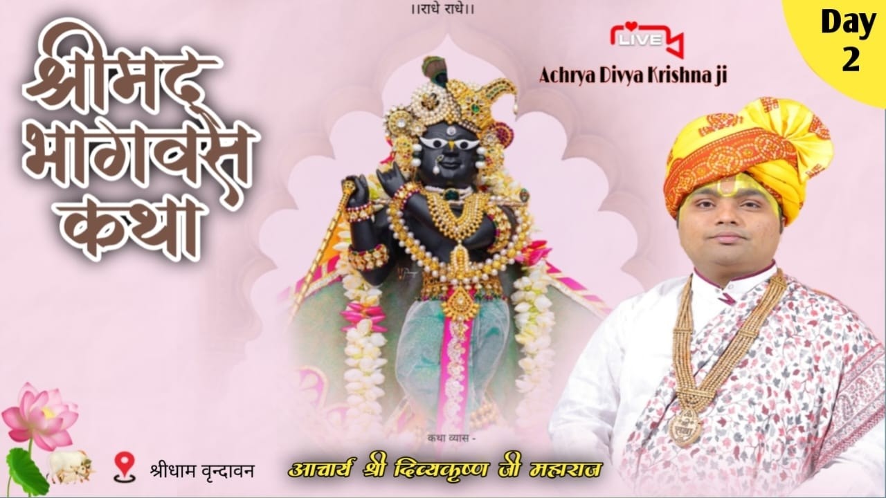 Day 02 | Live |  SHRI MAD BHAGWAT KATHA | SHRI DIVYA KRISHNA SHASTRI JI | vrindavan