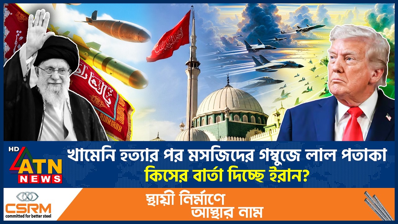 খামেনি হত্যার পর মসজিদের গম্বুজে লাল পতাকা&mdash;কিসের বার্তা দিচ্ছে ইরান? | Red flag Iran mosque|ATN News