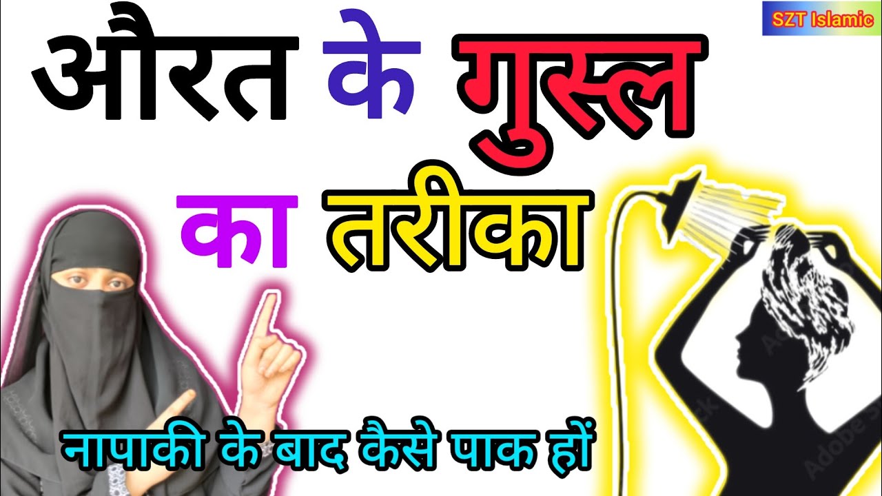 Aurte Gusl Kaise Kare | aurat k ghusal ka tariqa | ghusal ka tarika #ghusalkatarika