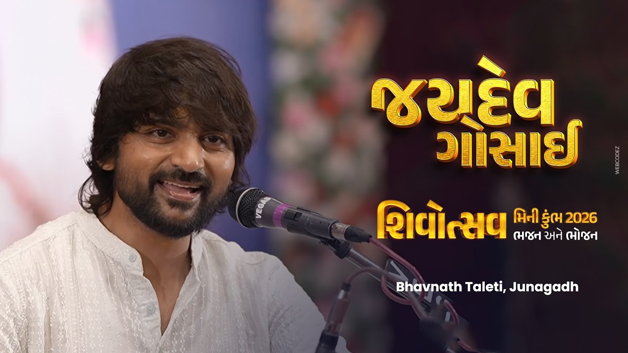 Jaydev Gosai | શિવરાત્રી મીની કુંભ | Shivotsav 2026 |  ભવનાથ તળેટી, જૂનાગઢ