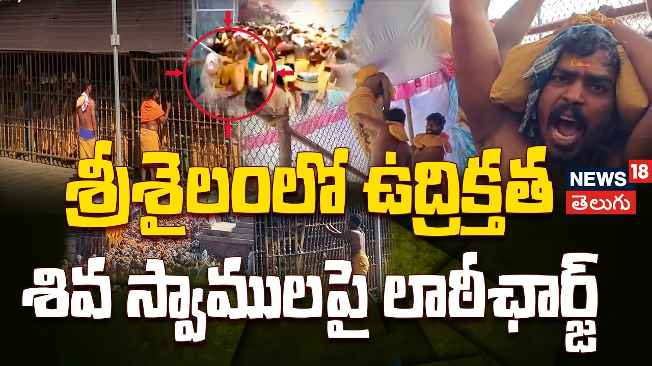 High Tension in Srisailam Temple | శ్రీశైలంలో రణరంగం..శివ స్వాములపై లాఠీఛార్జ్ | N18V