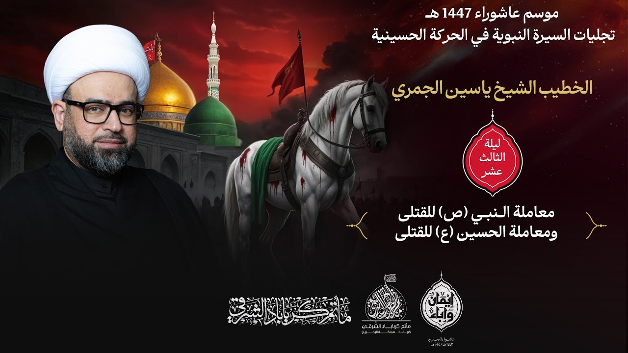 الخطيب I الشيخ ياسين الجمري I سلسلة تجليات السيرة النبوية في الحركة الحسينية I ليلة 13 محرم 1447 هـ