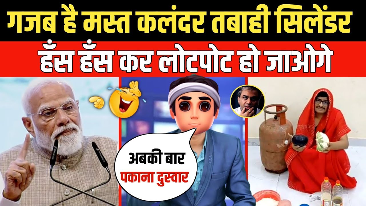 Pm Modi Troll On Lpg Gas Cylinder Condition | Bjp Leaders Troll On Lpg Gas Cylinder | Funny Video