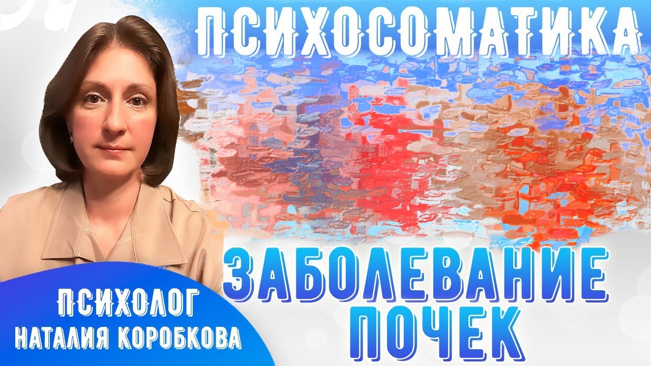 Почки Психосоматика/Пиелонефрит, рак почки, камни в почках, отеки, надпочечники