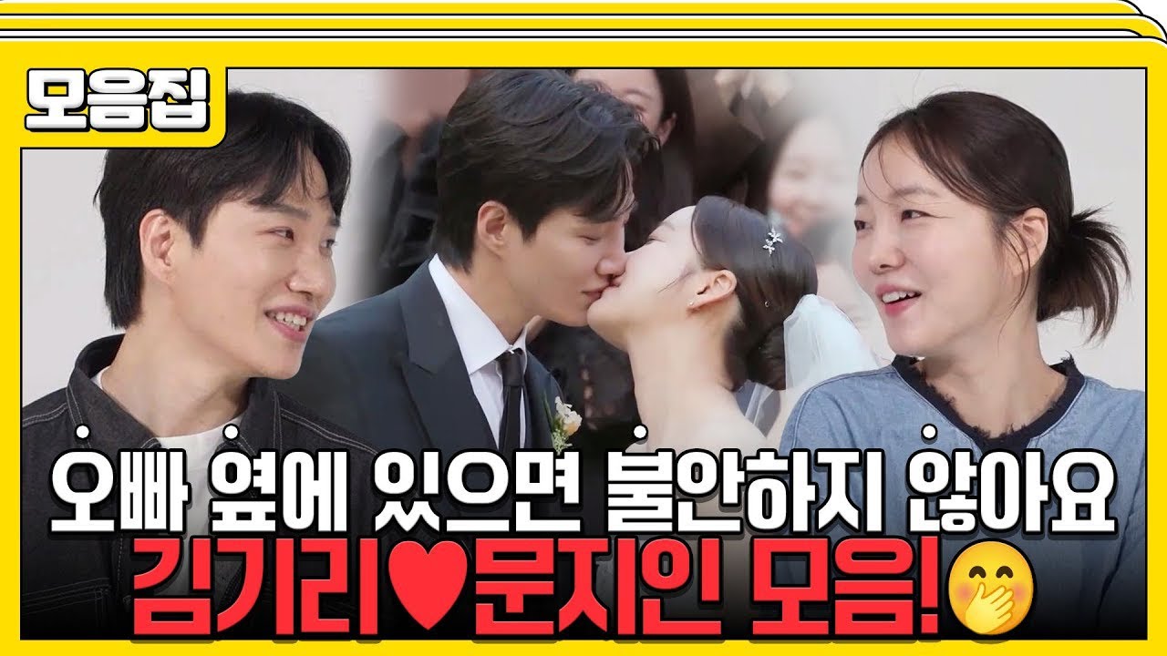 [#습콕📌] 꽁냥꽁냥 예비 부부 모먼트부터 설렘 가득한 결혼식까지 김기리♥문지인 모음! #동상이몽2 #YouareMyDestiny #SBSenter