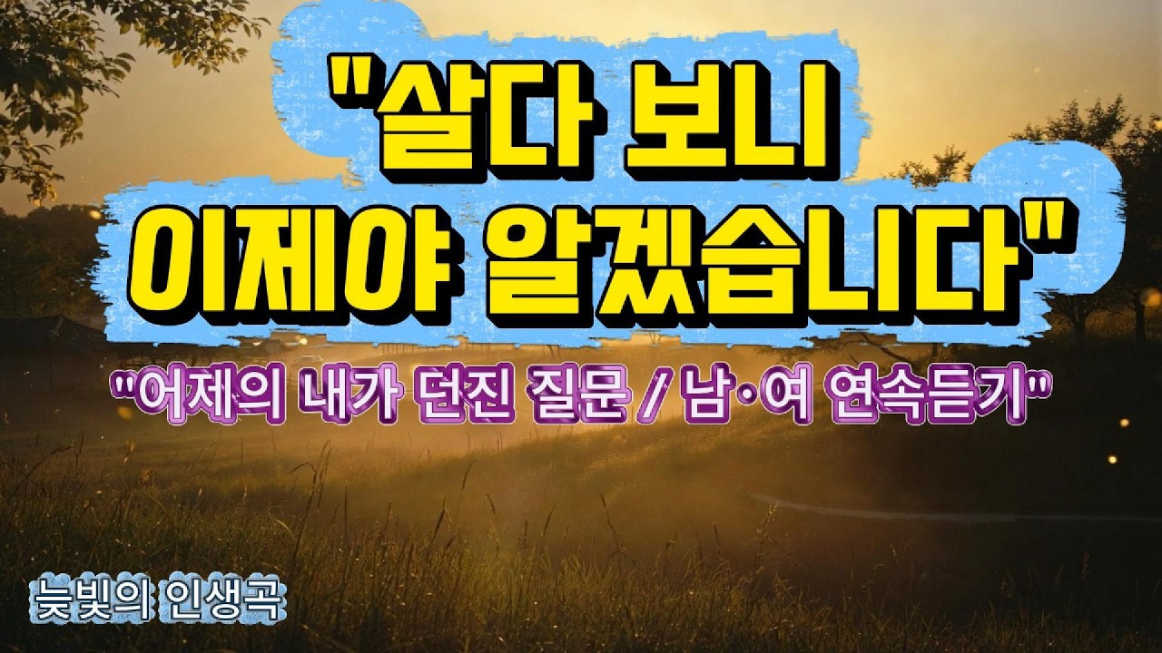 어제의 내가 던진 질문  -  💥남자 버전 · 여자 버전 · 연속듣기