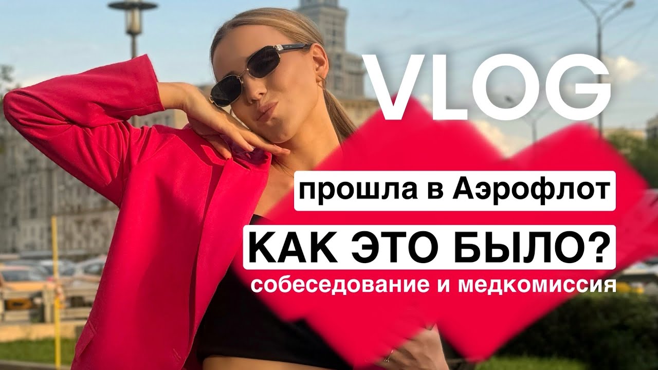 ВЛОГ: прохожу собеседование в Аэрофлот | медкомиссия