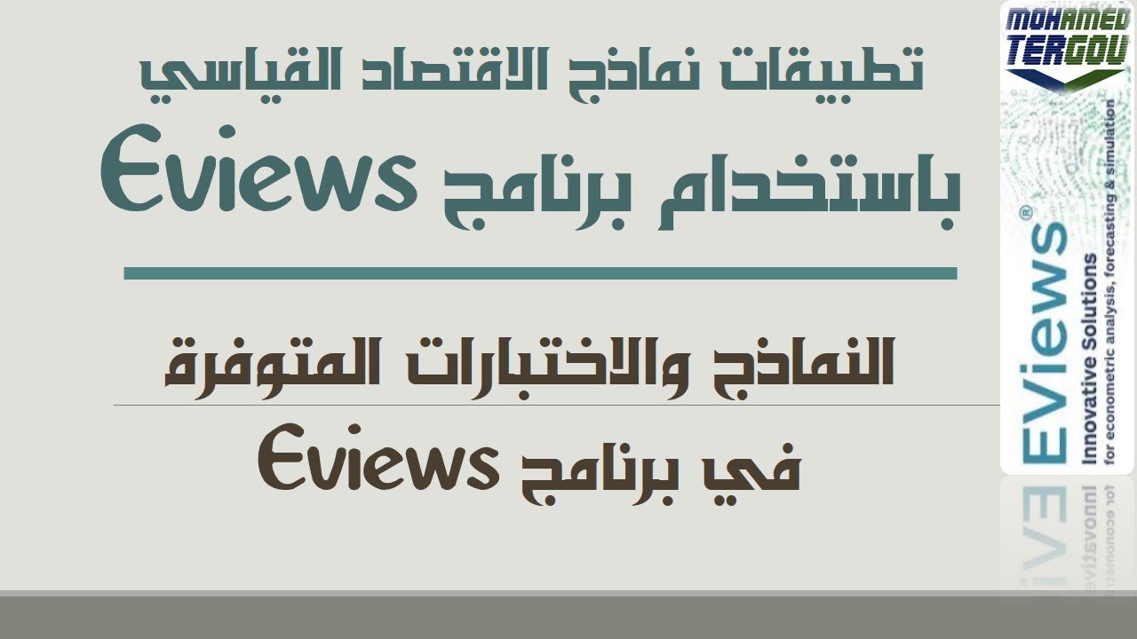 الدرس #03 || ماذا يعالج برنامج Eviews ؟ #النماذج_والاختبارات_المتوفرة_في_برنامج_Eviews