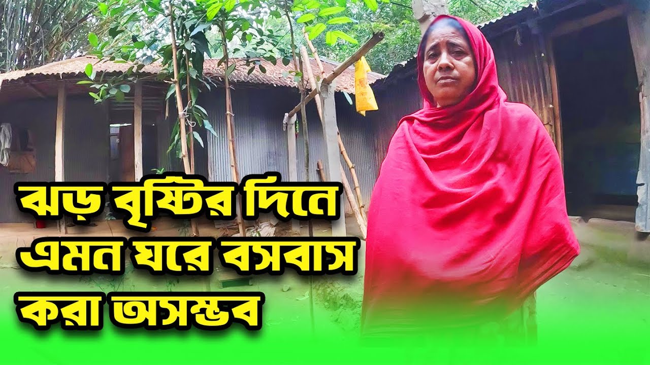 889- ঝড় বৃষ্টির দিনে এমন ঘরে বসবাস করা অসম্ভব
