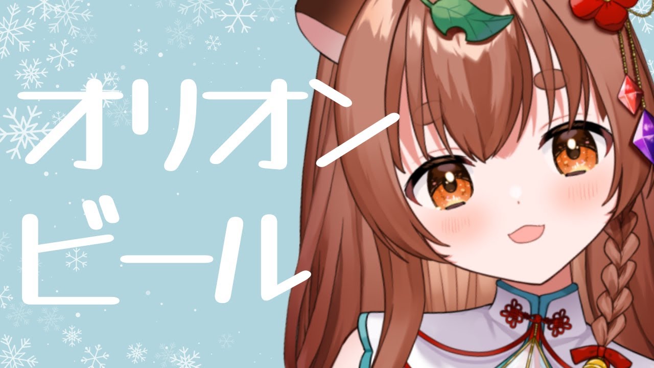 【#雑談】帰宅～！オリオンビールだ！！【#飲酒】 #Vtuber #ちぇるとかんぱい