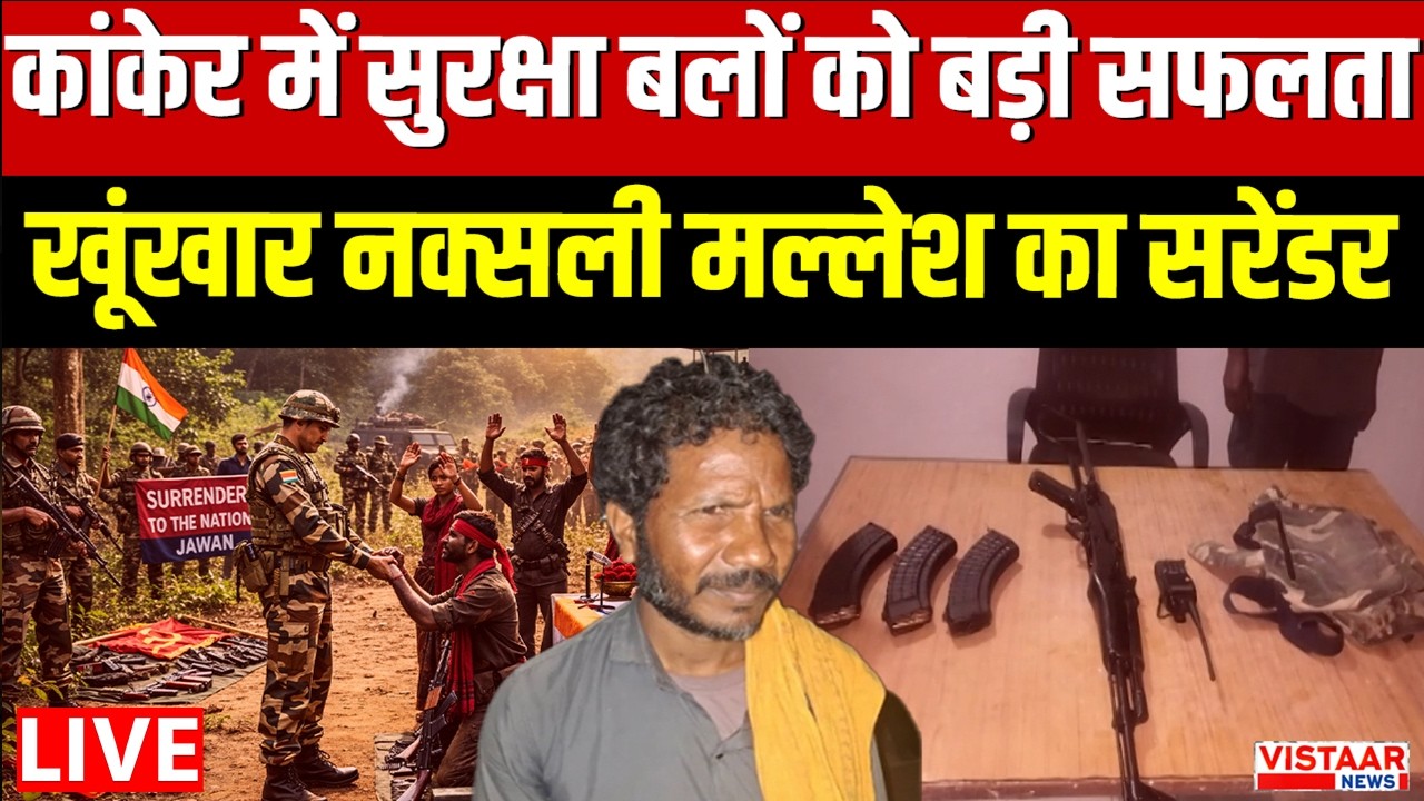 🔴Kanker में सुरक्षा बलों को बड़ी सफलता खूंखार Naxalite मल्लेश का सरेंडर | Naxal Surrender
