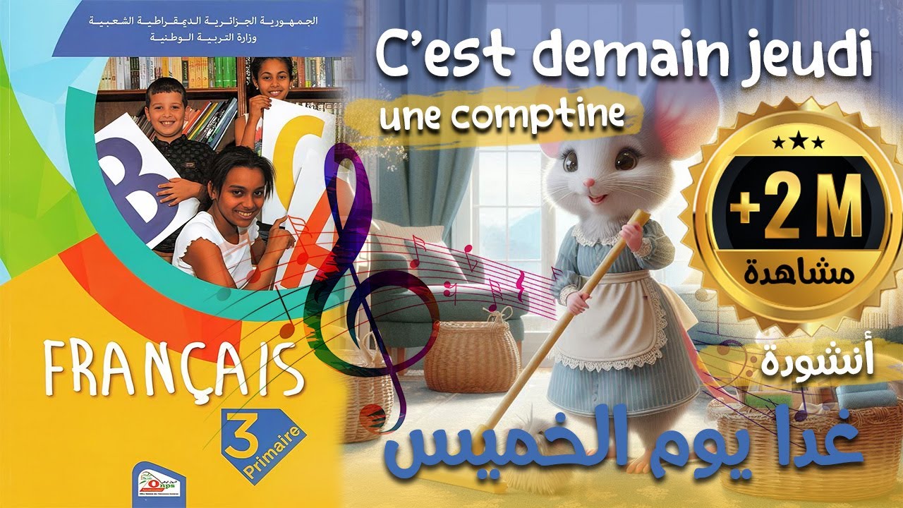 أنشودة  C'est demain jeudi غدا يوم الخميس  السنة الثالثة 3 فرنسية - مترجمة -