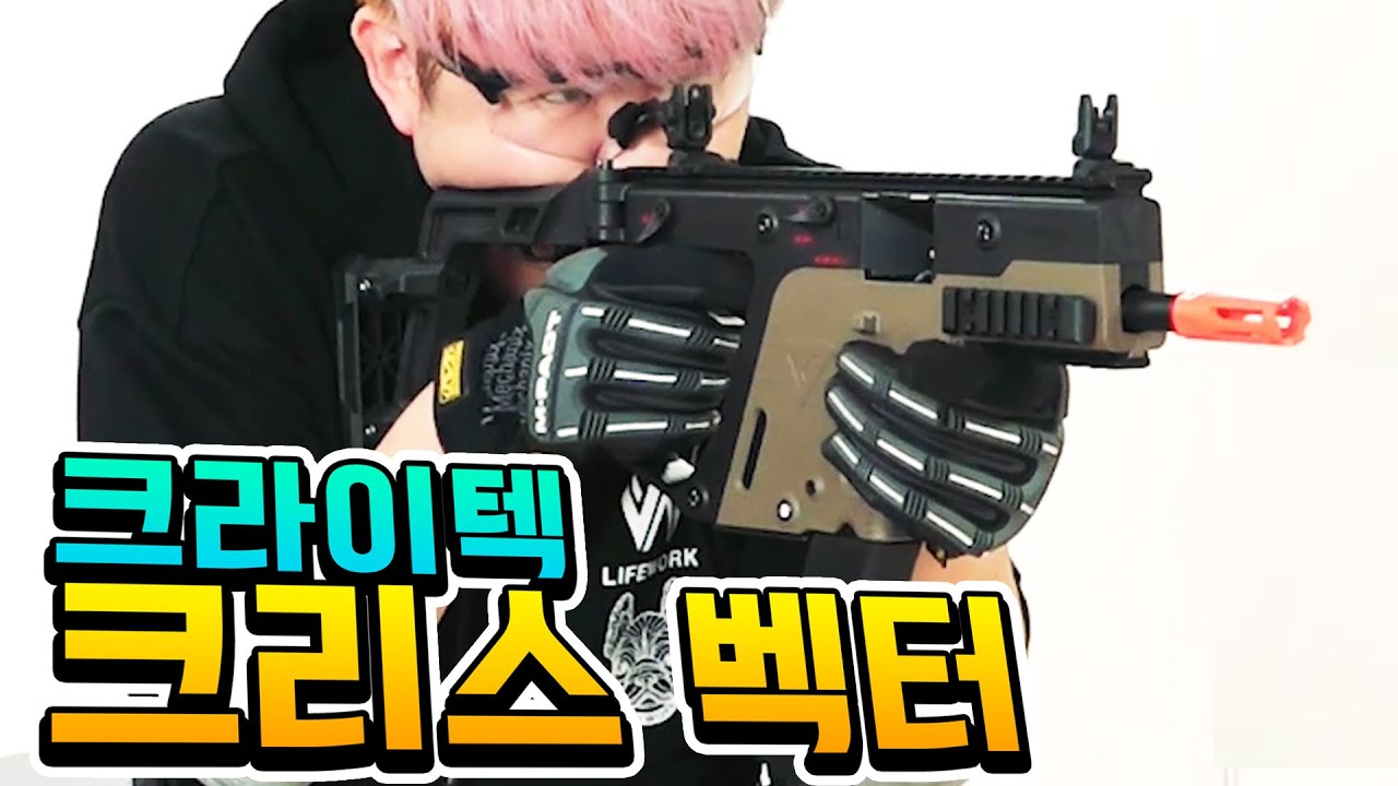 이건 못참을껄? 실총회사에서 만든 초 고퀄리티 에어소프트건??!! 바로 공개합니다! [크라이텍 크리스 벡터]