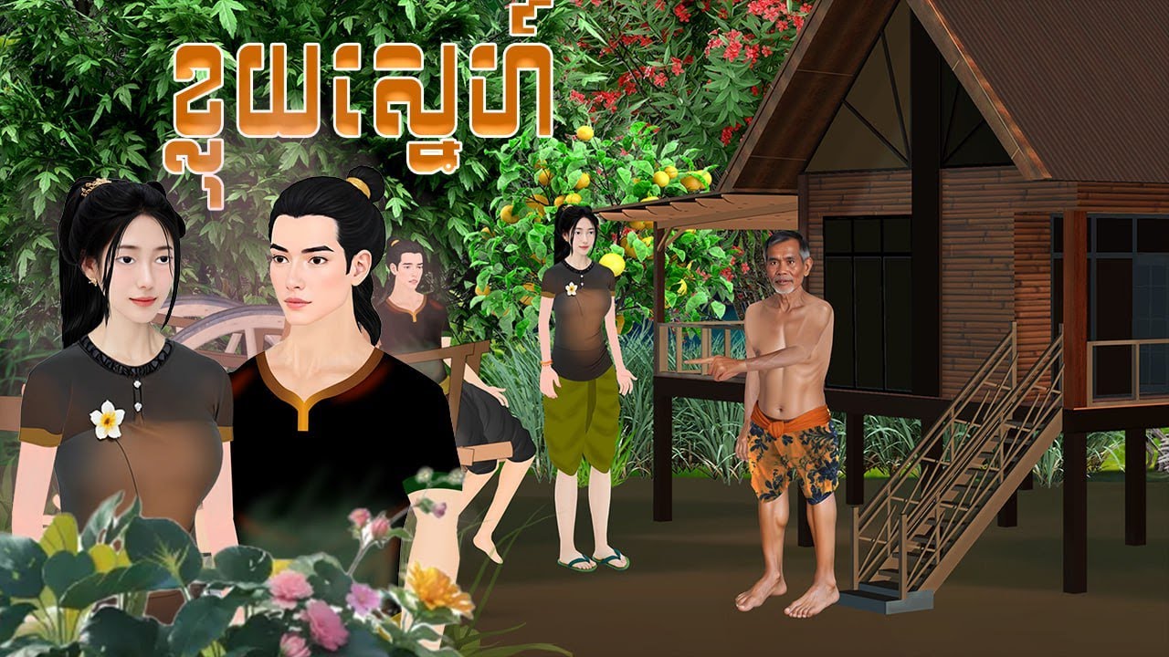 រឿង ខ្លុយស្នេហ៍ ភាគ៣​ lផលិតដោយ ម៉េង​ ជីឯក