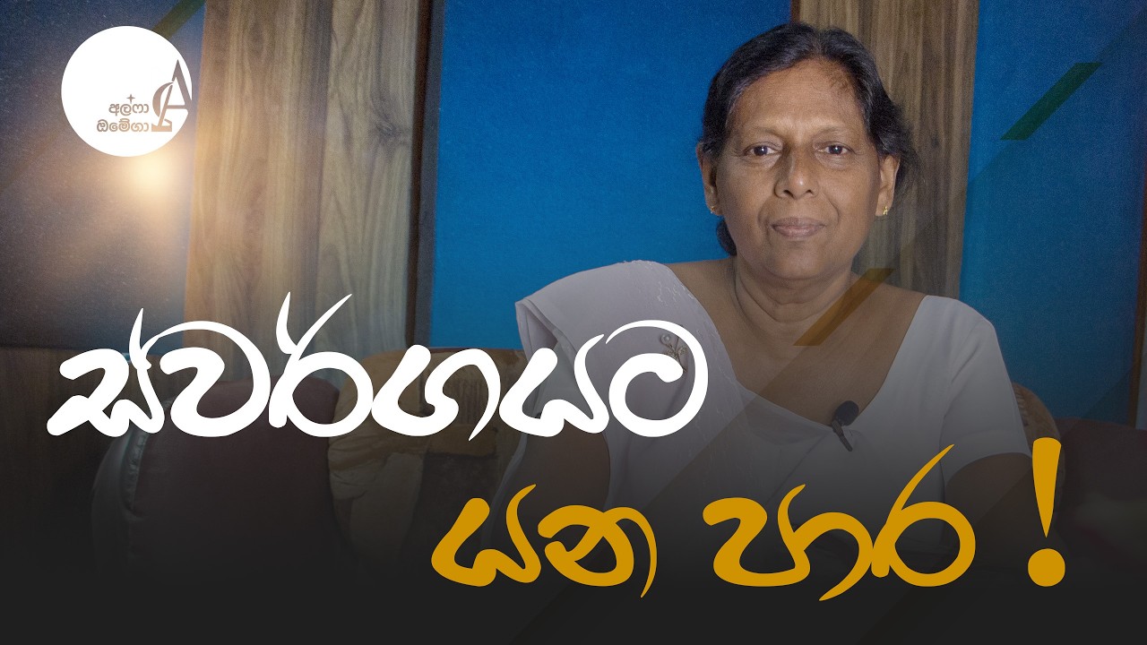 ස්වර්ගයට යන පාර ! || 12 February 2026 Reflection † Alpha and Omega