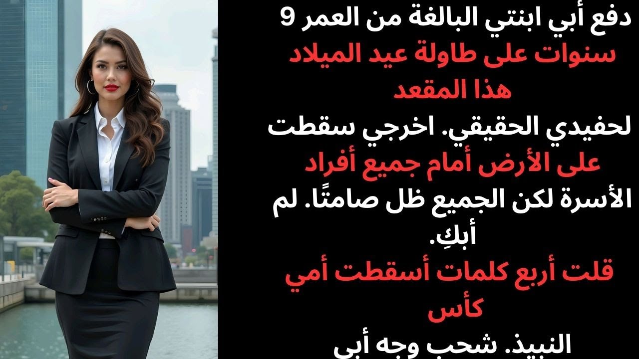 في عيد الميلاد، دفع أبي ابنتي قائلاً هذا المقعد مخصص لحفيدي الحقيقي. انزلي