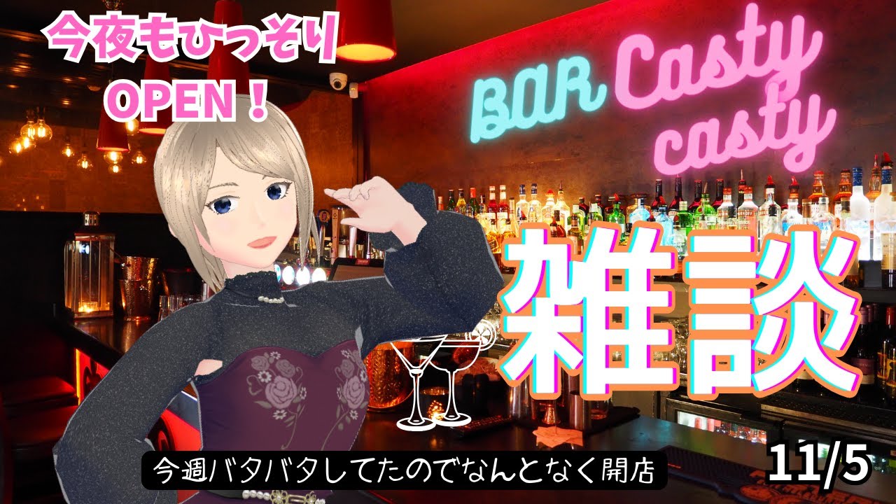 【雑談】一見さんも歓迎♪夜中にNEWS眺めたりダベる酒場「 CastyCasty」【今夜もプレOPEN】