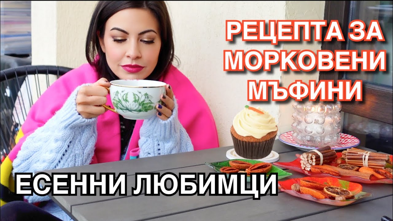 ЕСЕННИ ЛЮБИМЦИ ❥ РЕЦЕПТА ЗА МОРКОВЕНИ МЪФИНИ