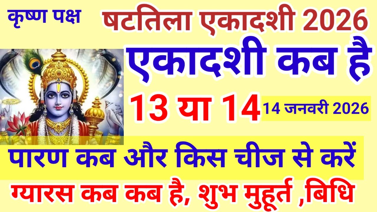 षटतिला एकादशी 2026: इस 1 उपाय से गरीबी दूर होगी, भाग्य चमकेगा! ।ShatTila Ekadashi Date & Niyam