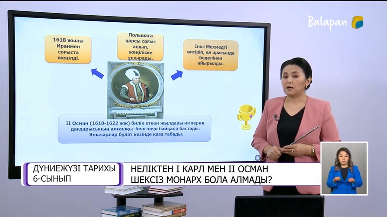 Дүниежүзі тарихы 6 сынып Неліктен I карл мен II Осман шексіз монарх бола алмады 04 02