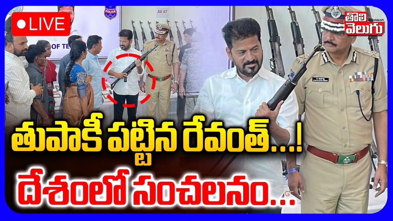 LIVE🔴తుపాకీ పట్టిన రేవంత్..! దేశంలో సంచలనం | CM Revanth Reddy | Maoists Surrender | #Tolivelugu
