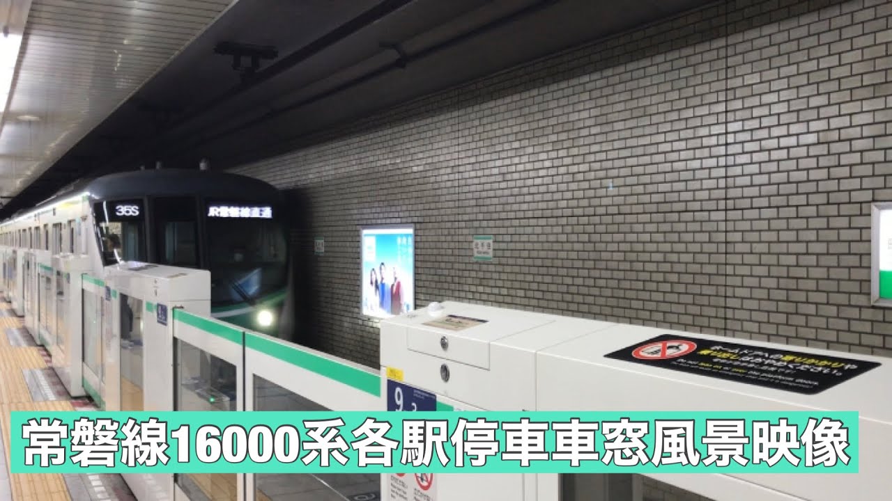 常磐線各駅停車我孫子行東京メトロ 16000系 北千住〜我孫子車窓風景映像